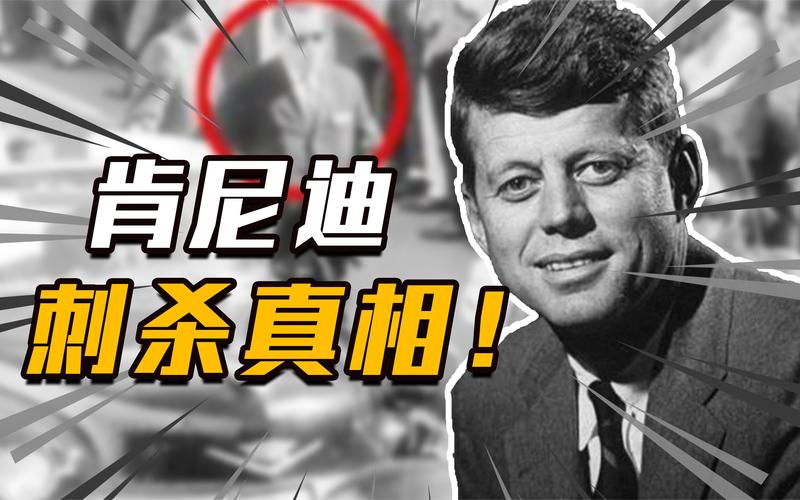 肯尼迪遇刺案为何无人敢调查真相,肯尼迪遇刺案为何无人敢调查真相呢