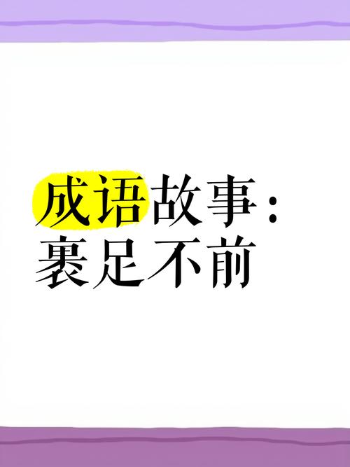 “裹足不前,只为安全。举手投足试深浅”指什么生肖