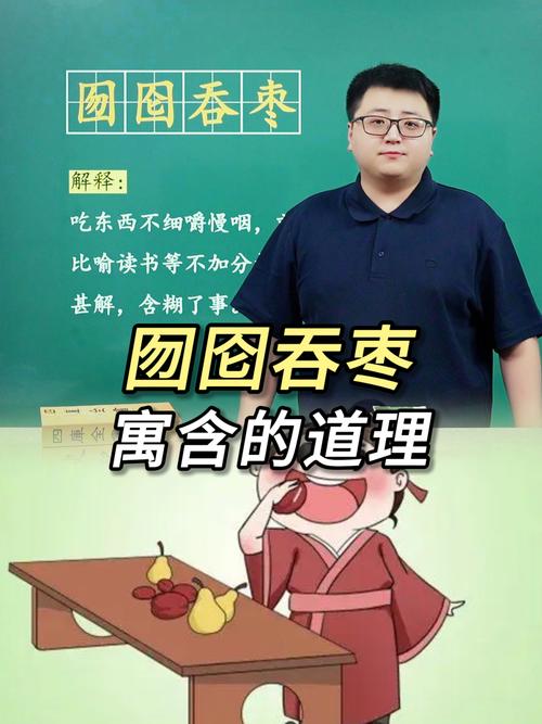 “囫圇吞棗”指什么生肖