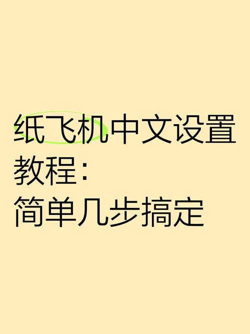 纸飞机汉化包怎么安装,纸飞机怎么汉化成中文版