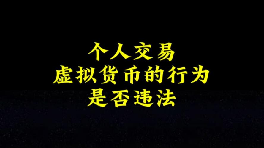 虚拟币线下交易是否违规行为,虚拟币线下交易是否违规行为呢