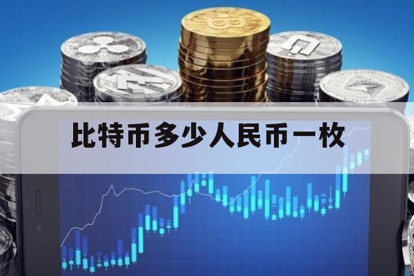 1个比特币多少人民币,1个比特币多少人民币2014年份