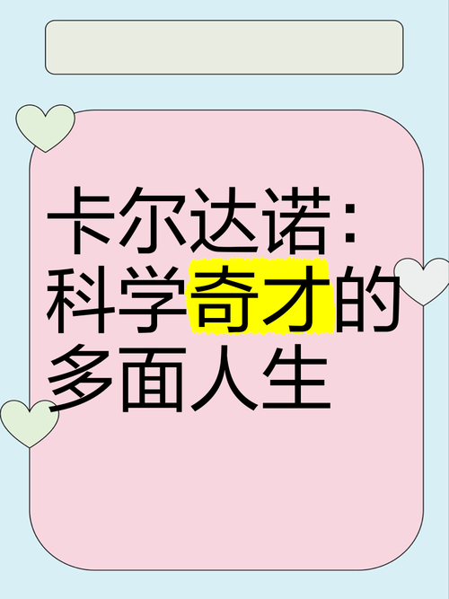 数学家卡尔达诺的故事,数学家卡尔达诺的故事视频