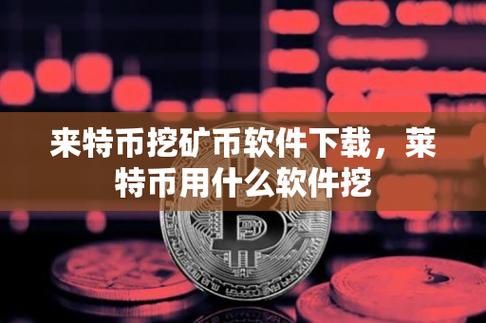 莱特币下载,莱特币中国唯一官网