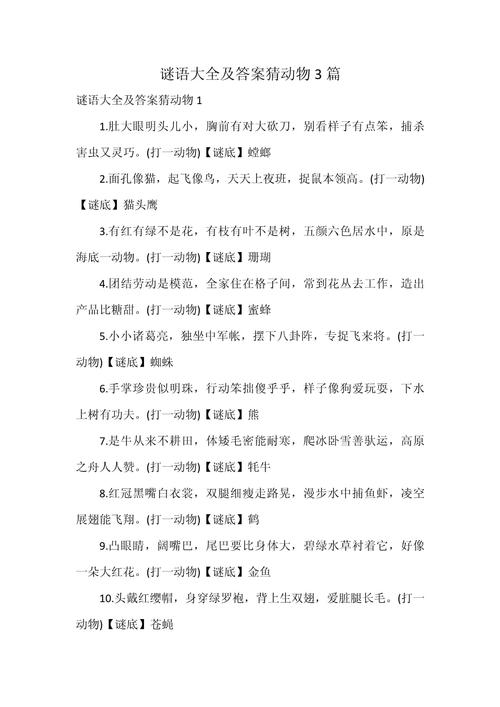 儿童猜谜语3一7动物,儿童猜动物谜语大全3到6岁