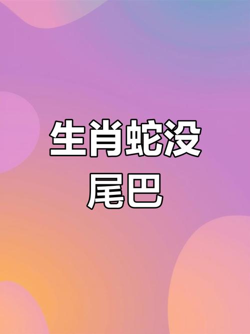 十二生肖什么生肖没有尾巴,十二生肖什么生肖没有尾巴的