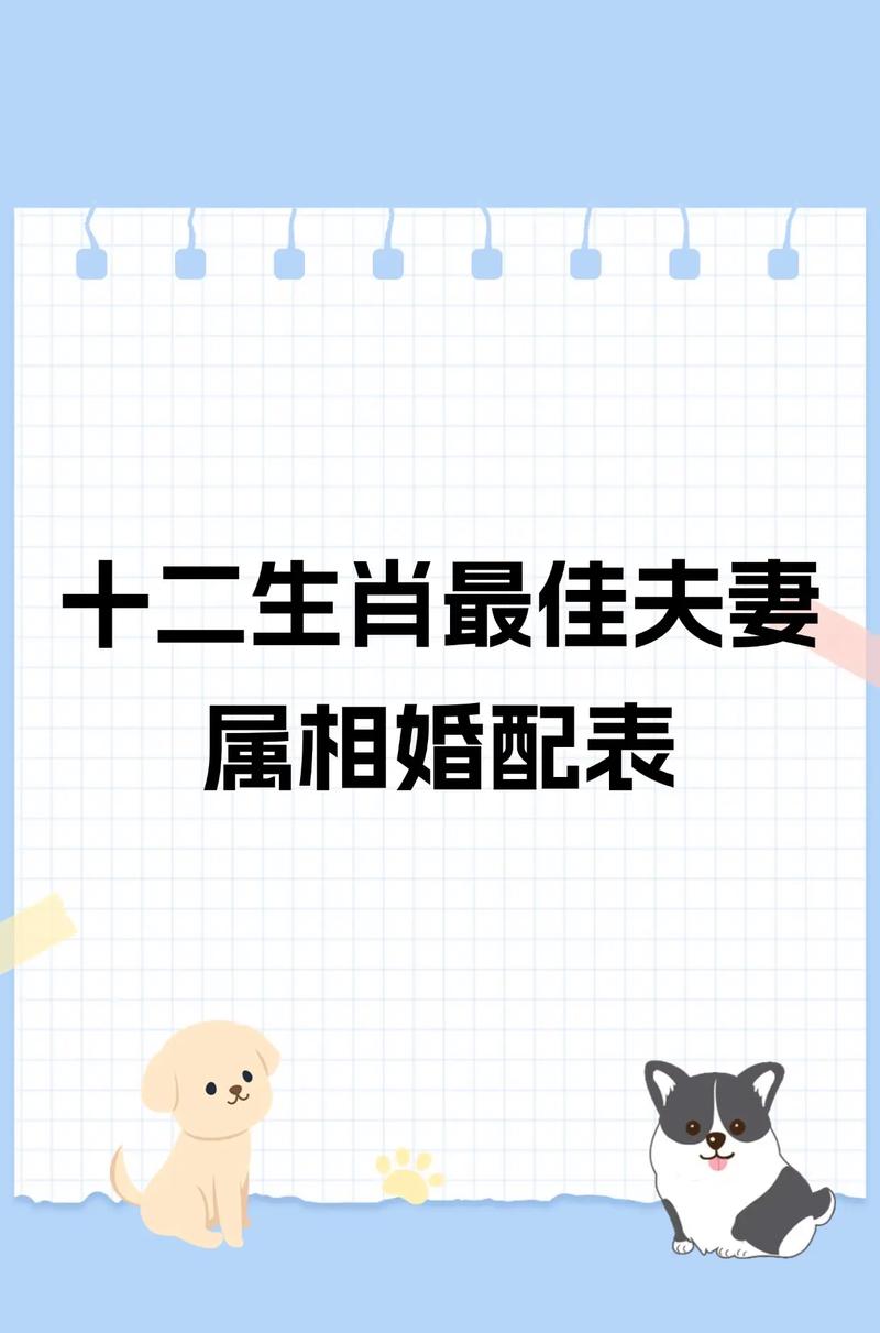 十二生肖不适合做夫妻的生肖,十二生肖不适合做夫妻的生肖是哪个